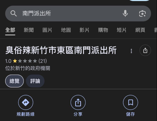 南门派出所的Google名称一度被改成「臭俗辣派出所」。（图翻摄自新竹爆料公社）
