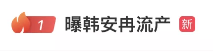 韩安冉自曝三胎引产,或因整形全麻导致胎儿发育问题