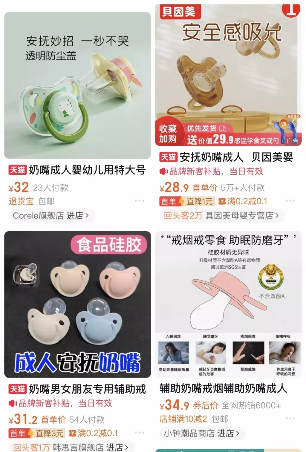 款式多样的成人安抚奶嘴。图片来源：淘宝平台截图
