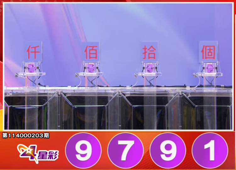 4星彩开奖号码。（撷取自三立iNEWS《全民i彩券》）