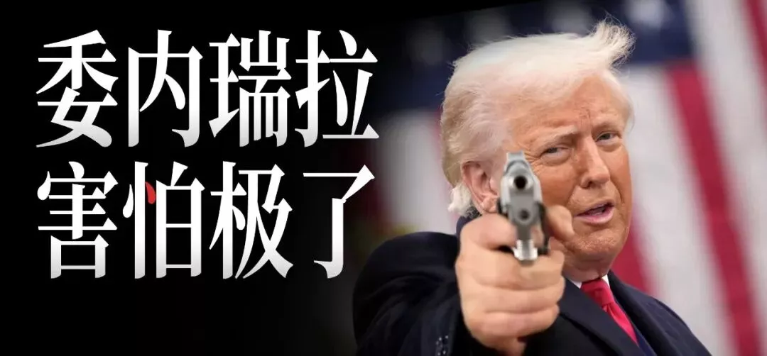 委内瑞拉,每天都活在恐惧中,害怕极了