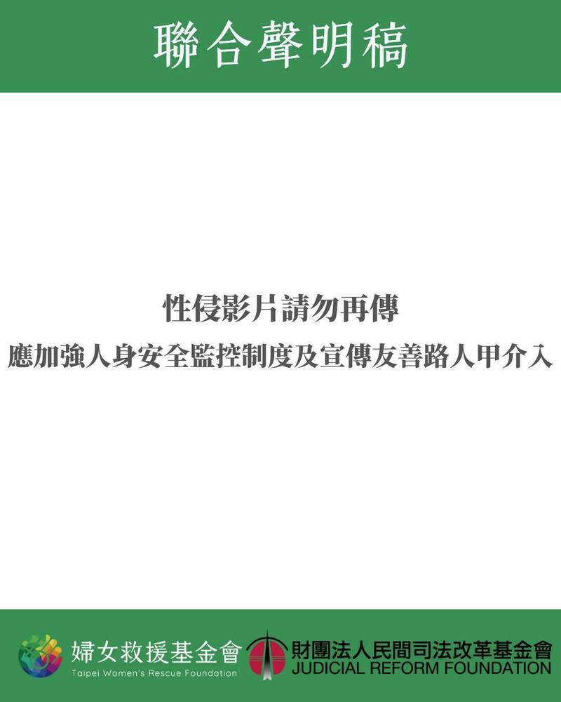 针对台北车站爆出女子遭当众侵犯事件，妇女救援基金会与民间司法改革基金会联合呼吁，勿再传相关影片，应加强公共空间的安全机制。（图取自妇援会脸书）