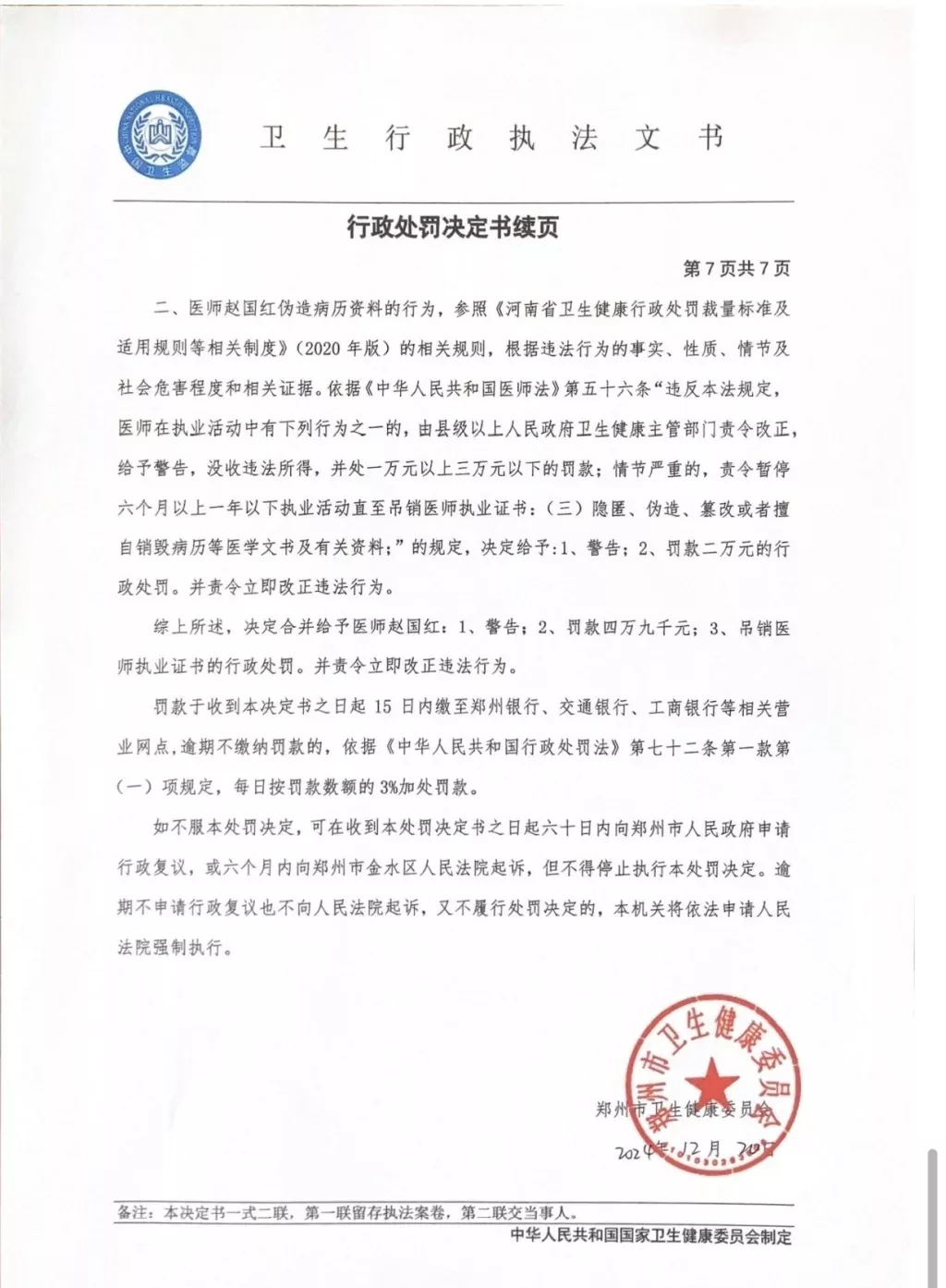 对赵国红的《行政处罚决定书》 。受访者提供