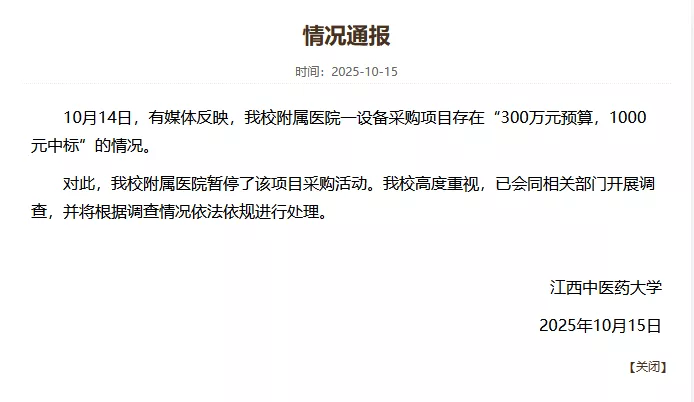 医院设备采购项目预算300万,中标价仅1000元?