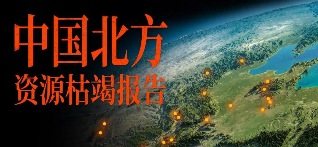 中国北方资源枯竭报告:哪个省是最惨的?