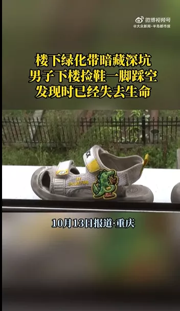 男子下楼捡鞋坠绿化带深坑身亡,小区内还有好几个