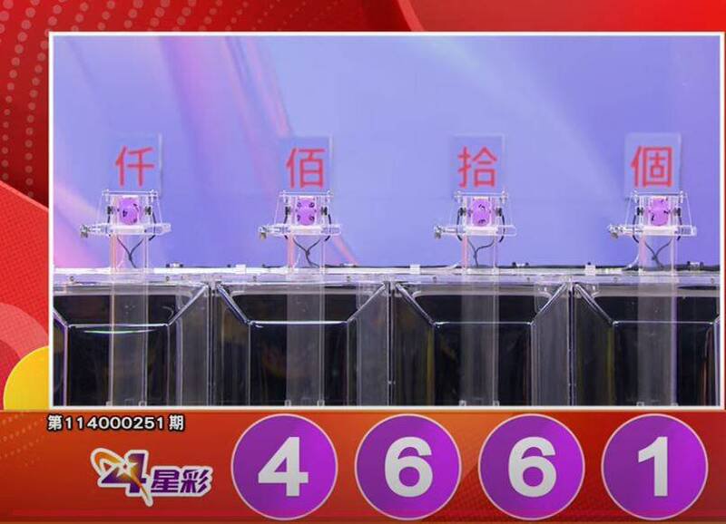 4星彩开奖号码。（撷取自三立iNEWS《全民i彩券》）