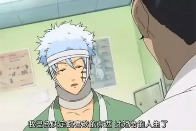 实际上，更有可能收获的是短暂的「健康人生」，然后提早开始承受病痛折磨……图片来源：《银魂》