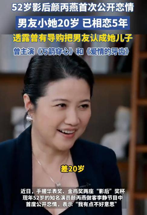 52岁颜丙燕自曝已停经!胖了30斤 小20岁男友不在乎 接受丁克