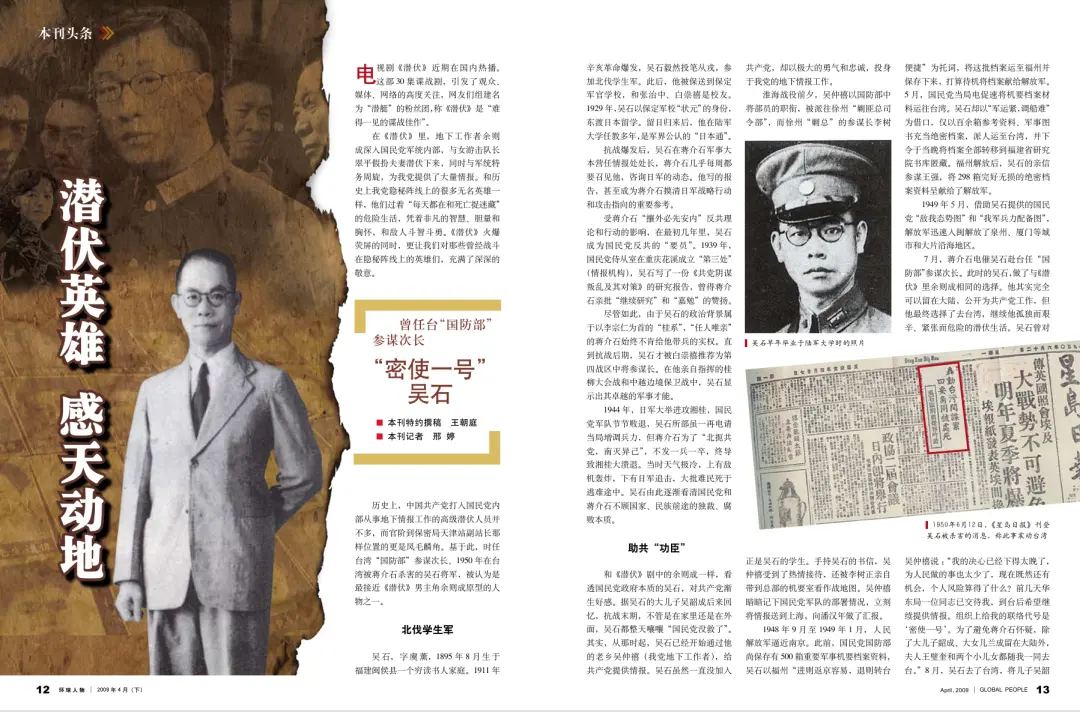 ·环球人物杂志刊载《“密使一号”吴石：曾任台“国防部”参谋次长》。（杂志截图）