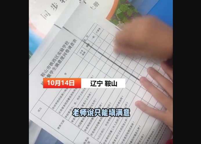 中国辽宁省鞍山市铁西区实验学校日前实施校园餐满意度问卷调查，被踢爆要求学生只能填「满意」或「非常满意」。（图撷自网路）