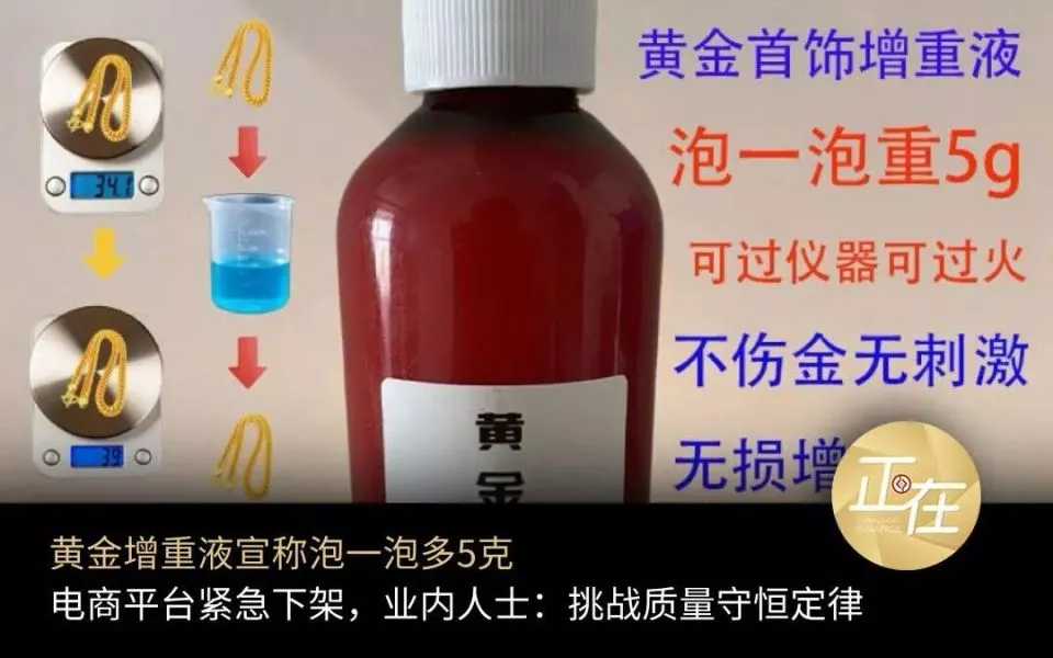 “黄金增重液”宣称“泡一泡,黄金多5克”