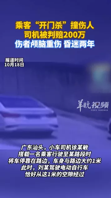 乘客“开门杀”撞伤人至昏迷两年，司机被判赔200万