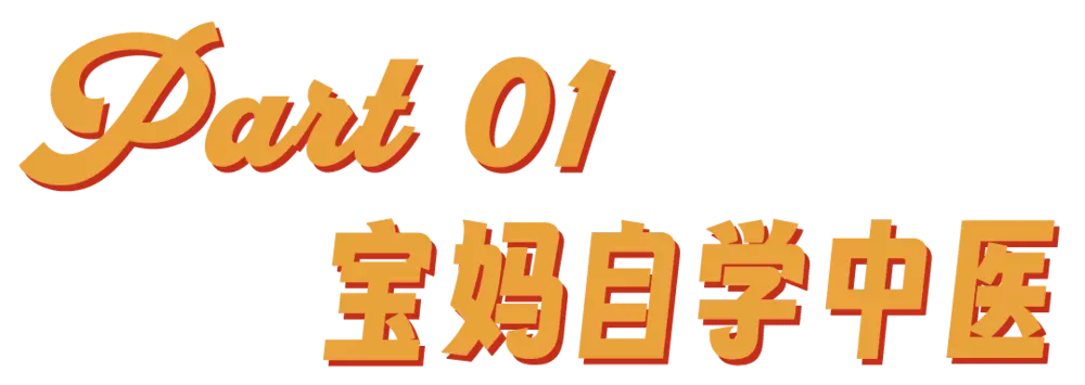 看完“宝妈自学中医”,华佗都哭了