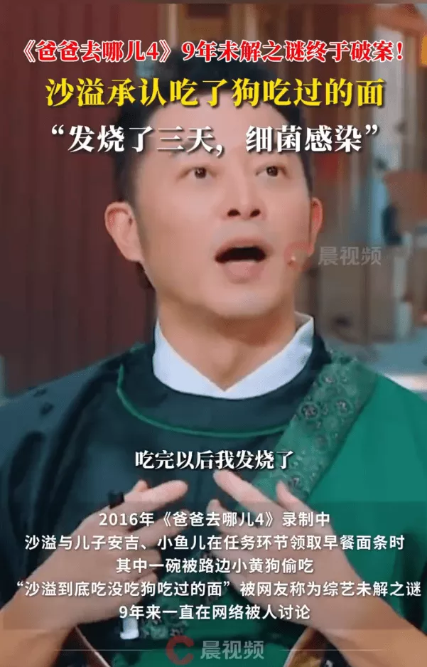 《爸爸去哪儿4》9年未解之谜终于破案!沙溢承认吃了狗吃过的面