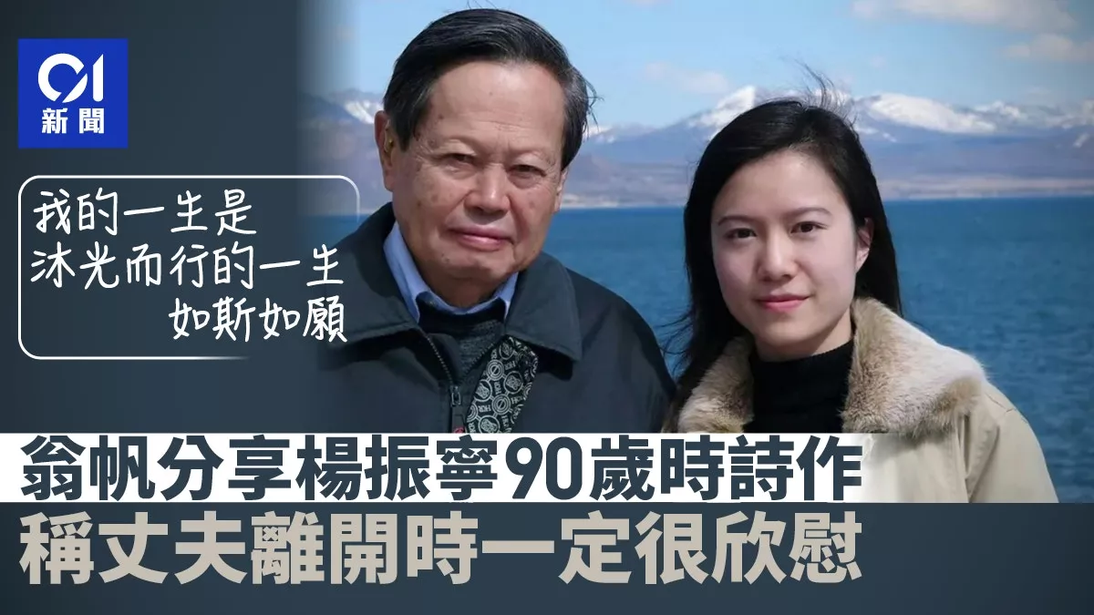 翁帆发小诗悼念杨振宁：多年陪伴我何其有幸…