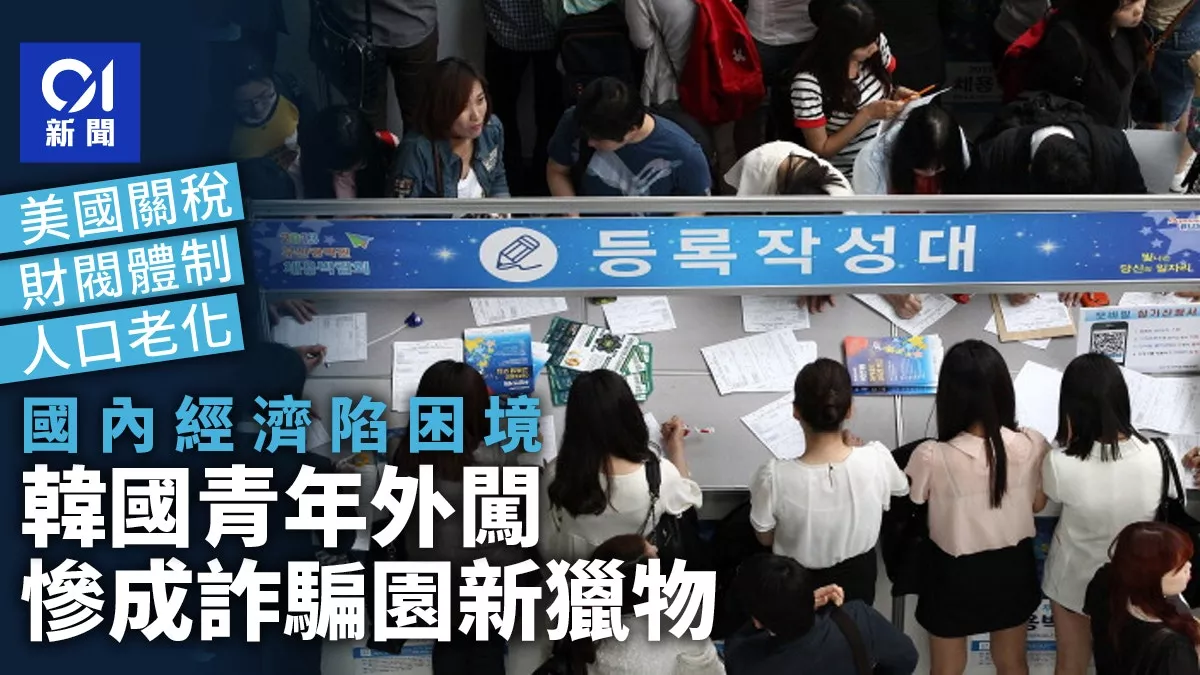 诈骗园“新猎物”:韩国青年逃离经济困境下的悲歌?