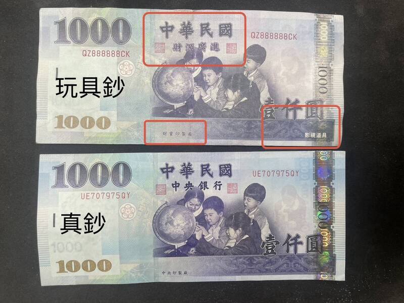 警方查扣吴姓少年玩具钞，比对真钞提醒民众留意。（民众提供）
