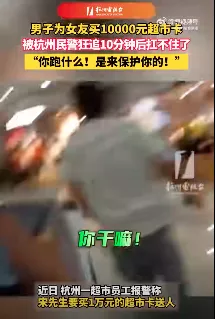 他为女友买10000元超市卡,被民警狂追10分钟:“跑什么”