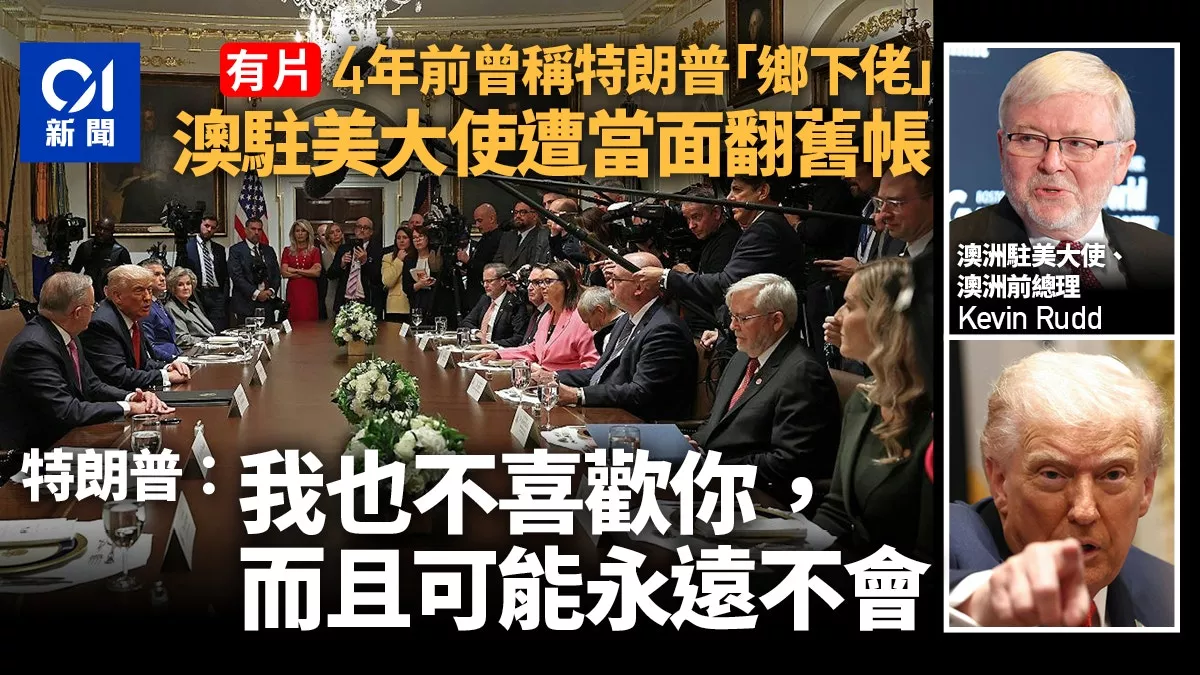 尴尬!川普对陆克文当面翻旧帐:我也不喜欢你 永远…