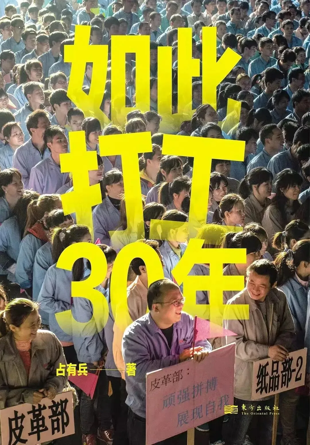 《如此打工30年》占有兵 东方出版社