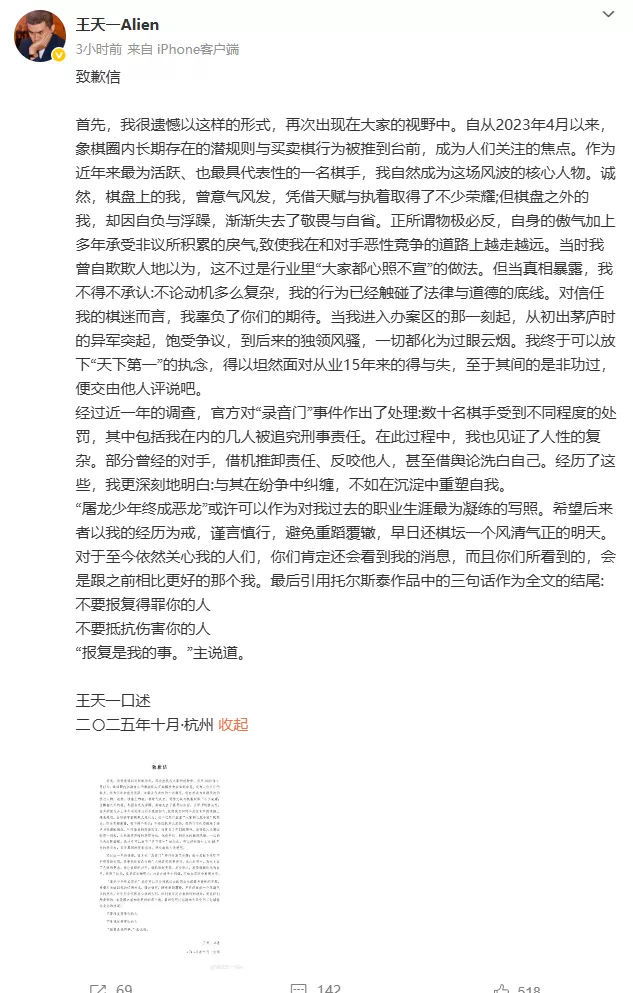 象棋特级大师王天一致歉 涉在比赛中“买棋”“卖棋”