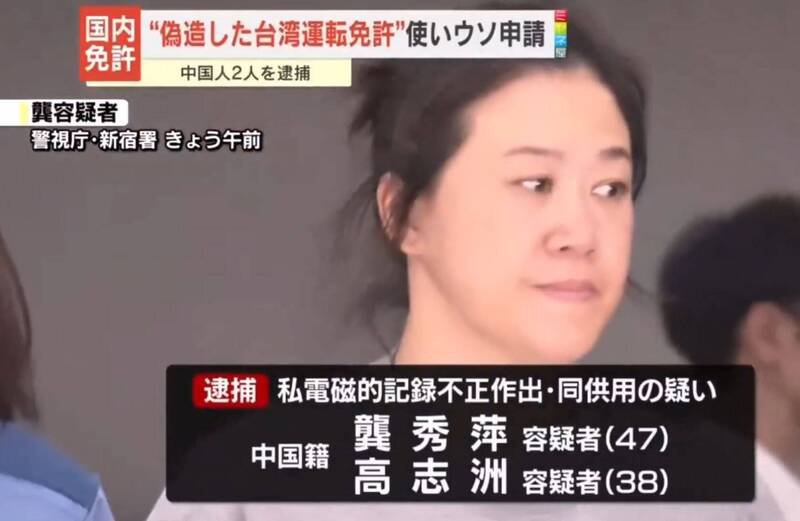 日本警方在今年9月以涉嫌行使伪造有印公文书罪，将2名涉嫌使用「伪造台湾驾照」的中国人逮捕。（图撷取自社群平台「X」）