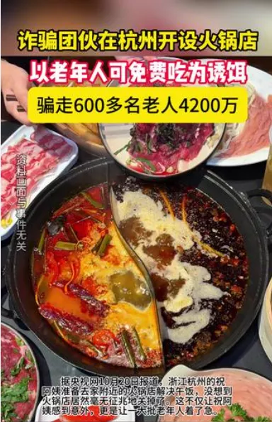 天价“免费火锅”!600老人被骗4200万 有人赔一生积蓄