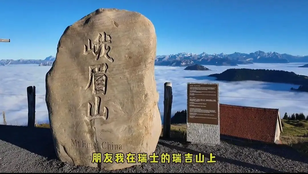 中国游客在瑞士碰见峨眉山石，景区：是真的