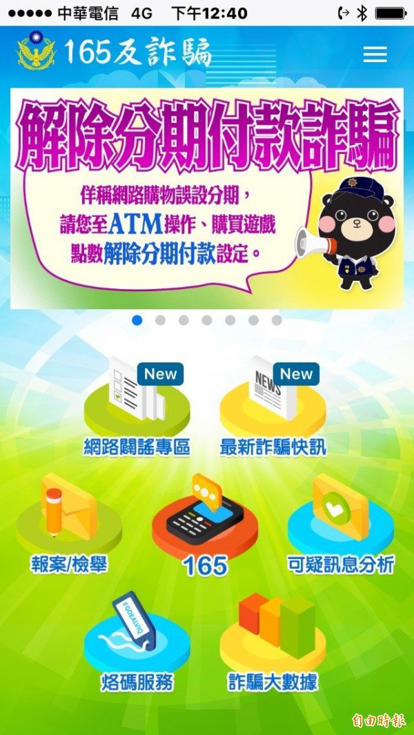 「165反诈骗App」应用软体。（记者邱俊福摄）