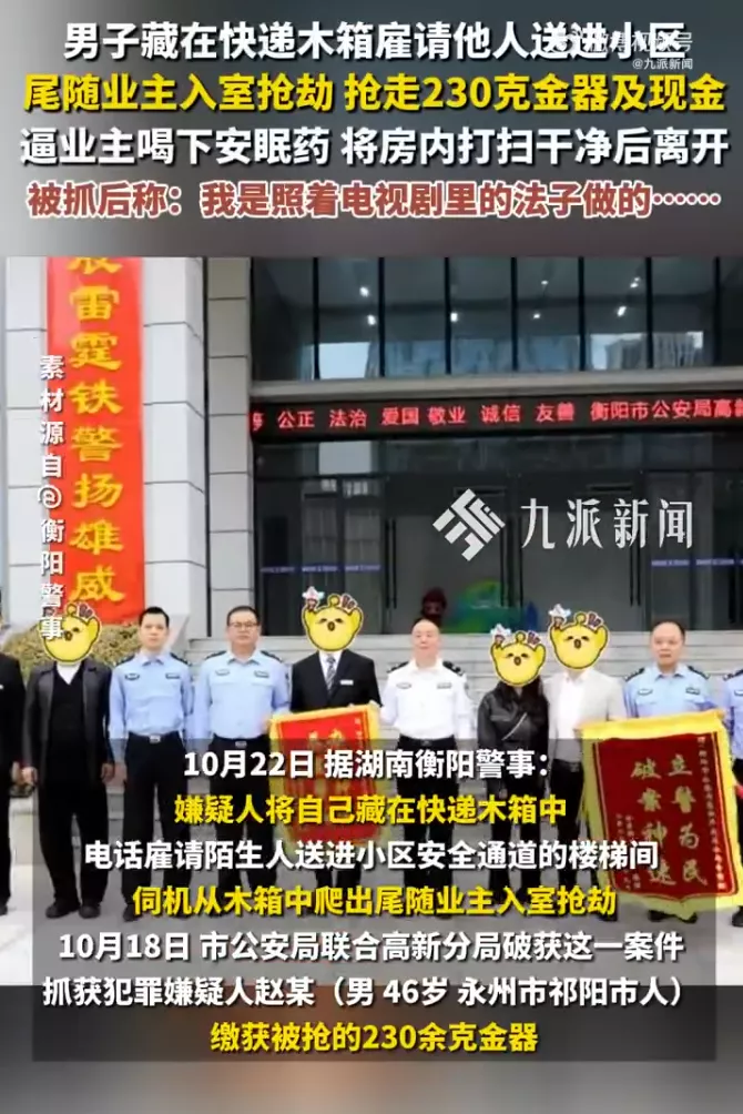 男子藏在快递箱中,伺机尾随入室抢230克金器