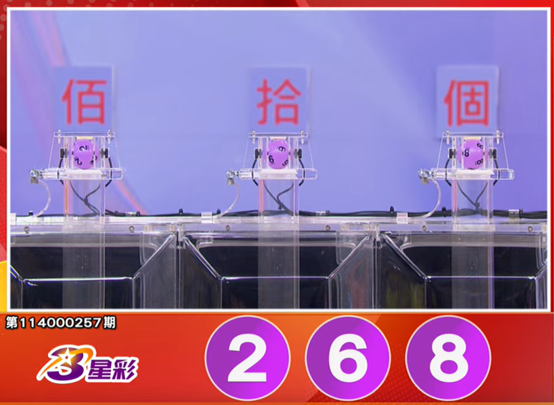 3星彩开奖号码。（撷取自三立iNEWS《全民i彩券》）