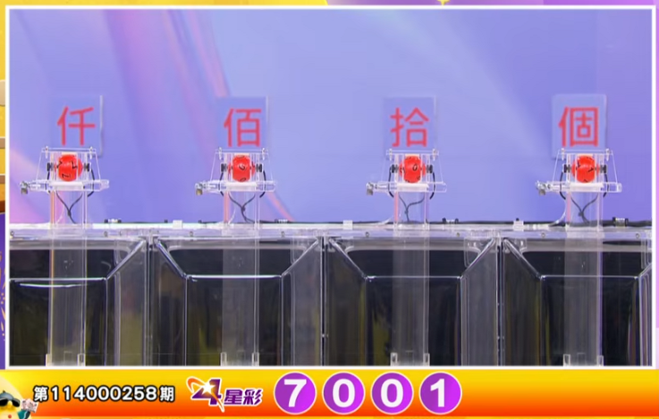 4星彩开奖号码。（撷取自三立iNEWS《全民i彩券》）