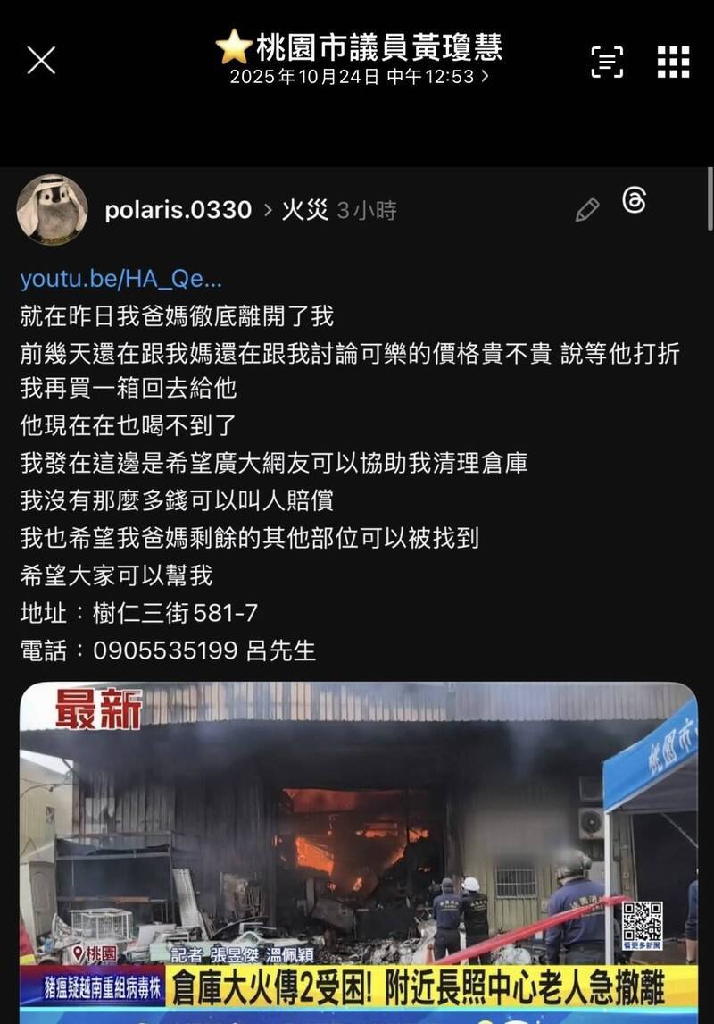 桃园区树仁三街仓库大火，造成吕姓夫妇被烧死，至今尸骨不全，吕姓夫妇儿子上网征求善心人士协助。（市议员黄琼慧提供）
