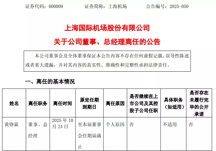 上海机场总经理辞职，上任仅9个月！年薪上百万元
