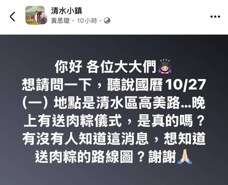 民众在脸书「清水小镇」po文询问10月27日高美路「送肉粽」一事。 （撷取自脸书）