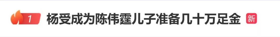 英皇老板杨受成为陈伟霆儿子准备几十万足金