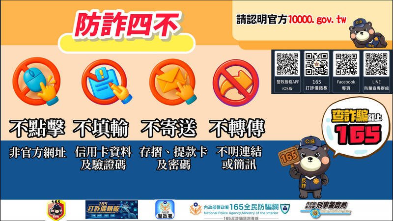 刑事局呼吁防诈四不。（记者姚岳宏翻摄）