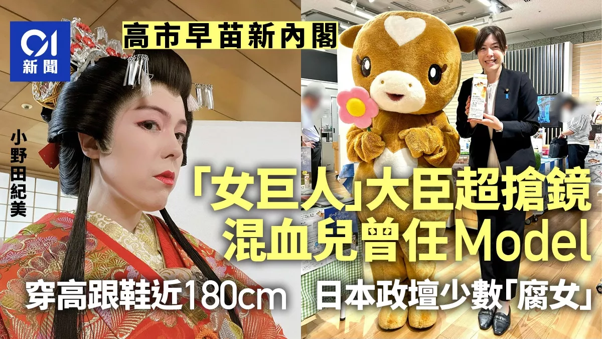 高市早苗内阁混血新星引热议 政坛“腐女”曾当模特