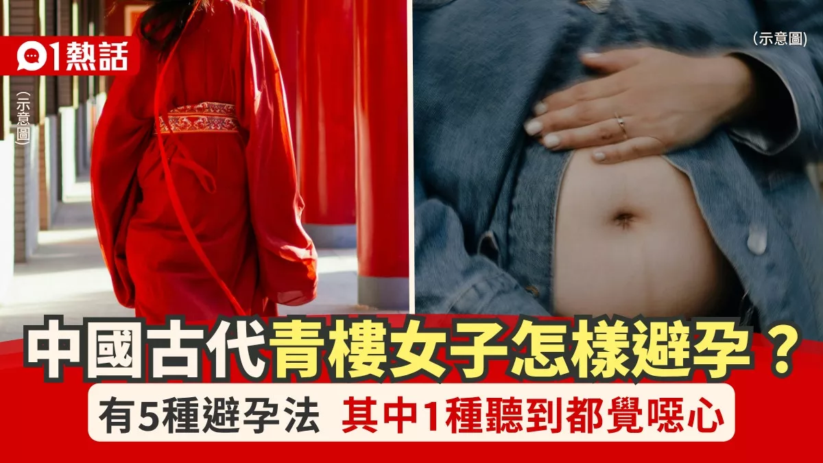 古代没有避孕套 青楼女子怎避孕?其中1方法有点噁心