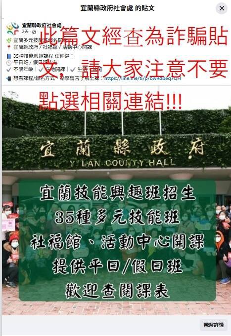 脸书上传出假冒的「宜兰县政府社会处粉专」，县府社会处今天在官网张贴公告提醒大家不要受骗。（宜兰县府提供）