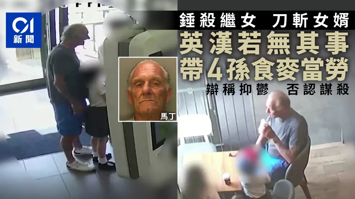 他锤杀继女 刀斩女婿 若无其事带孙吃麦当劳 辩称抑鬱症