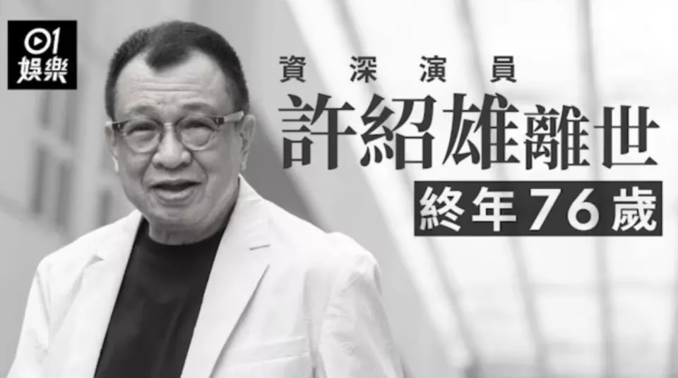 老戏骨许绍雄去世!因癌症引发多器官衰竭,生前为健康养生不喝酒