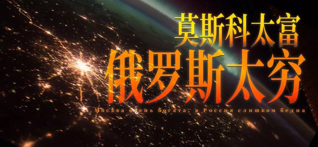 最特殊的帝都：莫斯科有多富？俄罗斯有多穷？