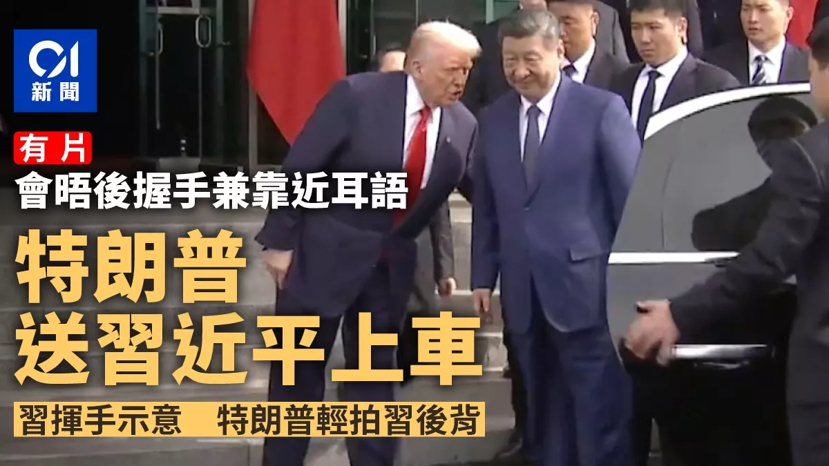 特朗普送习近平上专车 握手耳语后拍背道别(视频)