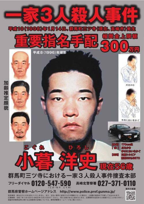 日本群马县1998年1月14日发生一家三口灭门血案，凶嫌小暮洋史逃亡27年尚未落网。（图撷自群马县警察本部官网）