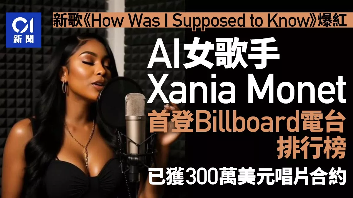 AI歌手首登电台排行榜 已获$300万唱片合约(视频)