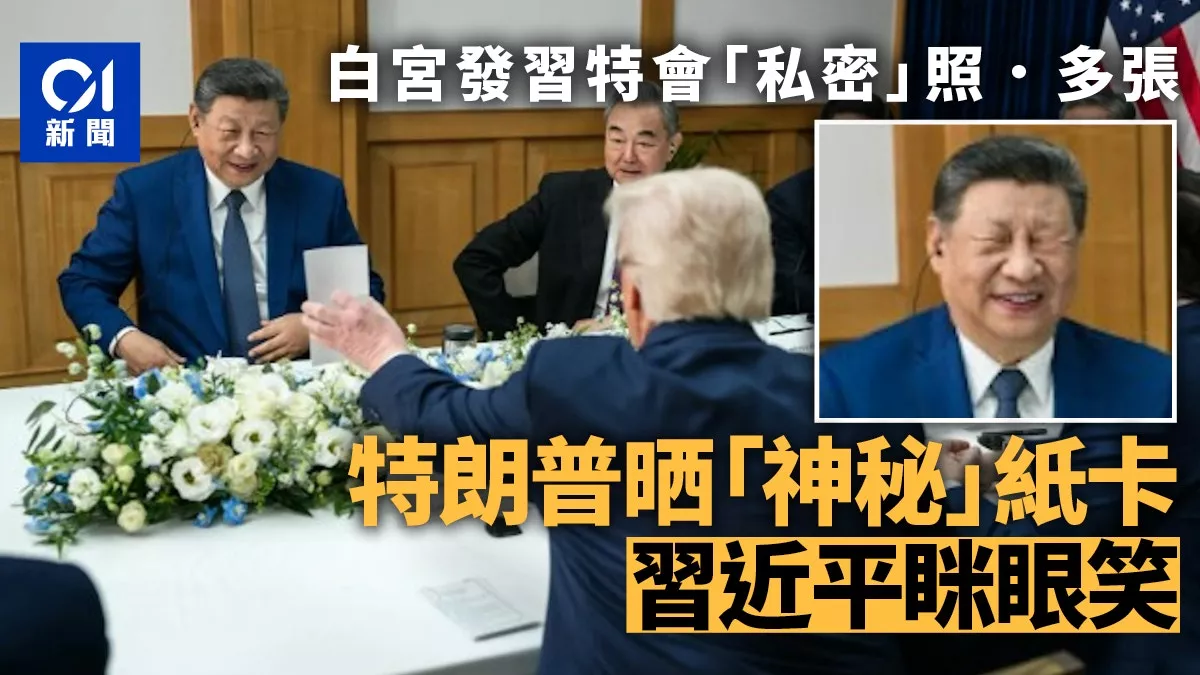 白宫发多张习特会照片 习近平眯眼笑 展轻松一面