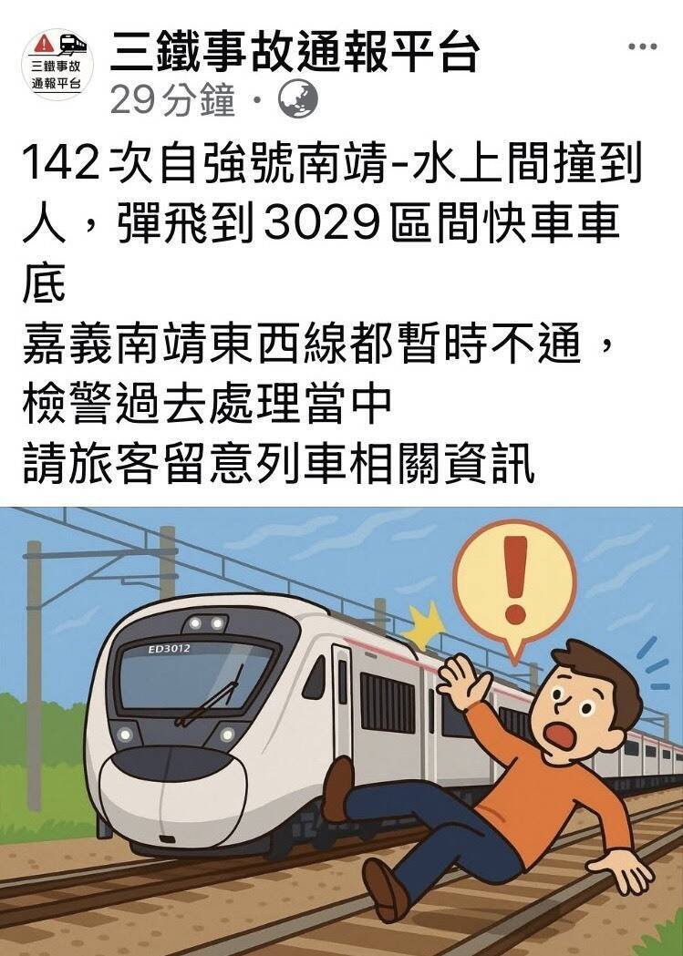 台铁嘉义水上南靖段发生死伤事故致双向交通中断。（图撷取自脸书社团）