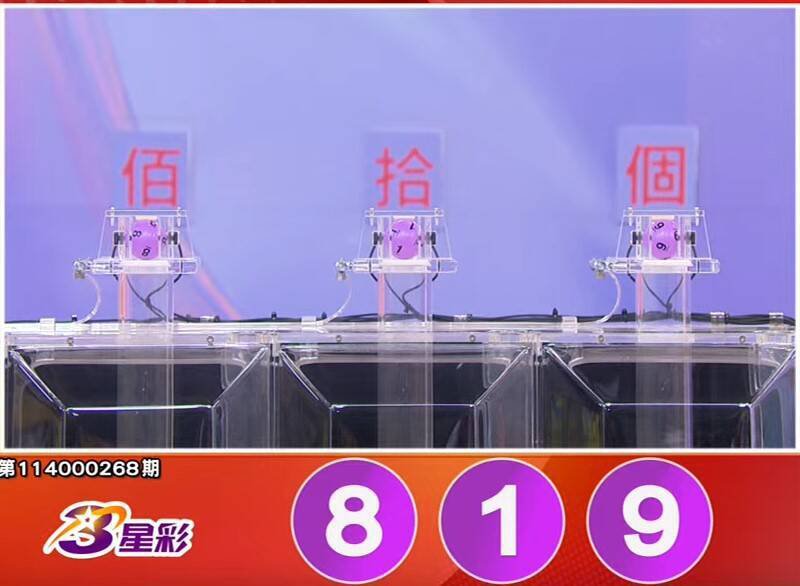 3星彩开奖号码。（撷取自三立iNEWS《全民i彩券》）